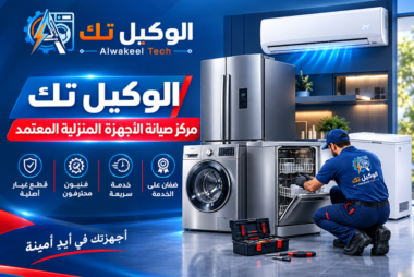 الوكيل تك | تخصصات الصيانة