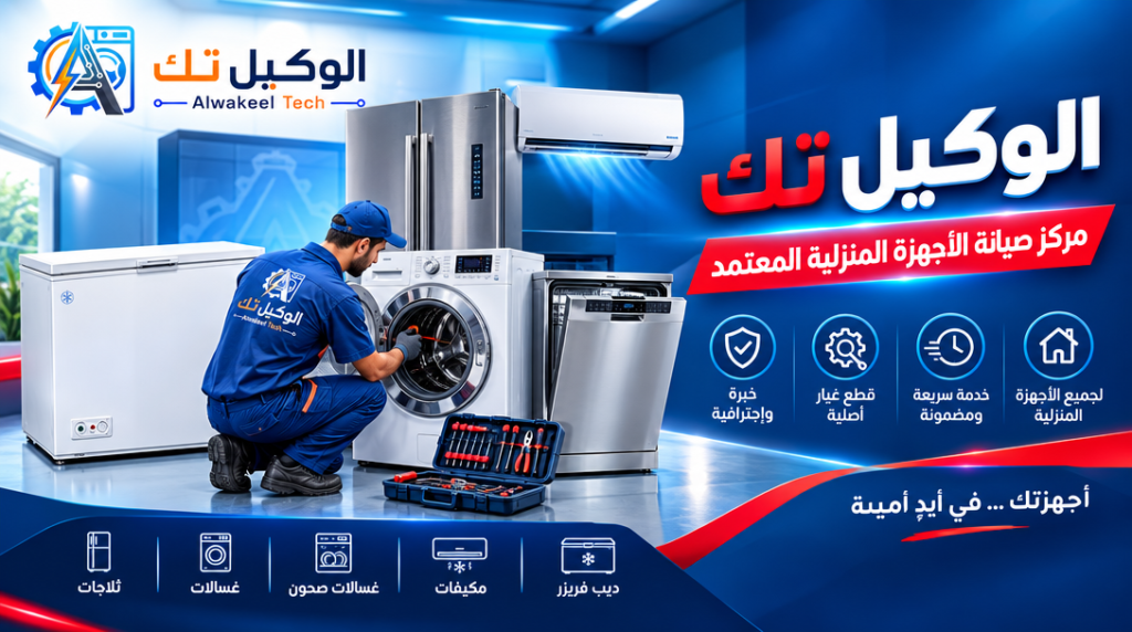الوكيل تك – مركز صيانة معتمد لإصلاح الأجهزة المنزلية
