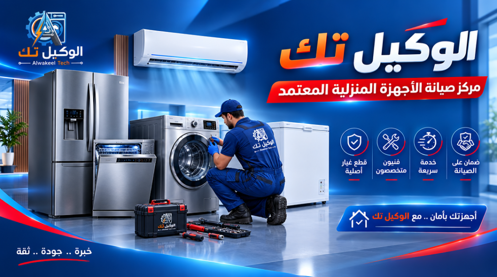 الوكيل تك لصيانة الاجهزة المنزلية